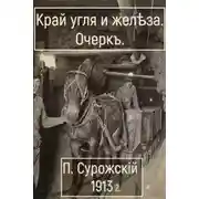 Постер книги Край угля и железа