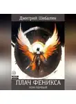 Дмитрий Шебалин - Плач феникса (том 1)