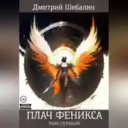 Постер книги Плач феникса (том 1)