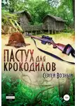  Сергей Возный - Пастух для крокодилов