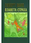 Роберт Блох - Планета страха