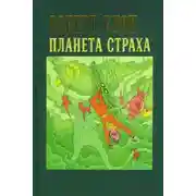 Постер книги Планета страха