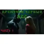 Постер книги Дремучий Чёрный Лес