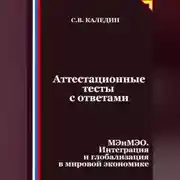 Постер книги Аттестационные тесты с ответами. МЭиМЭО. Интеграция и глобализация в мировой экономике