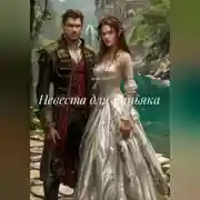 Постер книги Невеста для маньяка