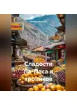 Романова Виктория - Сладости Ла-Паса и тропиков
