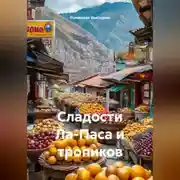 Постер книги Сладости Ла-Паса и тропиков