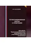 Сергей Каледин - Аттестационные тесты с ответами. МЭиМЭО. Транснациональные корпорации как участники мировой экономики