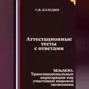 Постер книги Аттестационные тесты с ответами. МЭиМЭО. Транснациональные корпорации как участники мировой экономики