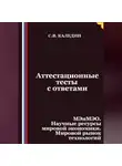 Сергей Каледин - Аттестационные тесты с ответами. МЭиМЭО. Научные ресурсы мировой экономики. Мировой рынок технологий