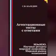 Постер книги Аттестационные тесты с ответами. МЭиМЭО. Научные ресурсы мировой экономики. Мировой рынок технологий