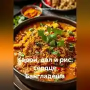 Постер книги Карри, дал и рис: сердце Бангладеша