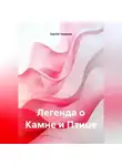 Сергей Чувашов - Легенда о Камне и Птице.