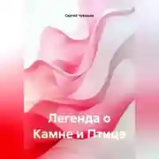 Постер книги Легенда о Камне и Птице.