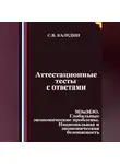 Сергей Каледин - Аттестационные тесты с ответами. МЭиМЭО. Глобальные экономические проблемы. Национальная и экономическая безопасность