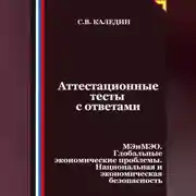 Постер книги Аттестационные тесты с ответами. МЭиМЭО. Глобальные экономические проблемы. Национальная и экономическая безопасность