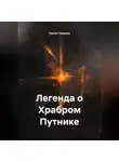 Сергей Чувашов - Легенда о Храбром Путнике.