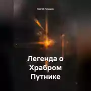 Постер книги Легенда о Храбром Путнике.