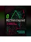 Николай Щербатюк - 0 местонахождения: путеводитель по телепортации
