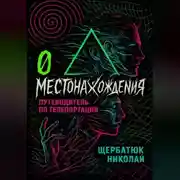 Постер книги 0 местонахождения: путеводитель по телепортации