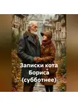 Вирсавия Гардарика - Записки кота Бориса (субботнее)