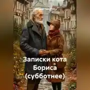 Постер книги Записки кота Бориса (субботнее)