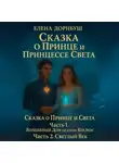 Елена Дорнбуш - Сказка о Принце и Принцессе Света