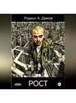 Родион Демов - Рост