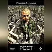 Постер книги Рост