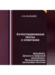 Сергей Каледин - Аттестационные тесты с ответами. МЭиМЭО. Деньги в мировой экономике. Международная валютная система