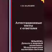 Постер книги Аттестационные тесты с ответами. МЭиМЭО. Деньги в мировой экономике. Международная валютная система