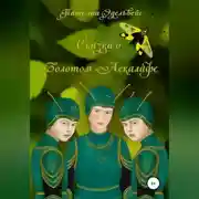 Постер книги Сказка о Золотом Аскалафе