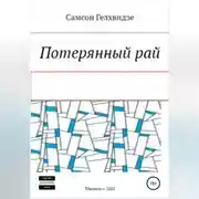Постер книги Потерянный Рай