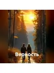 Николай Красильников - Верность
