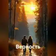Постер книги Верность