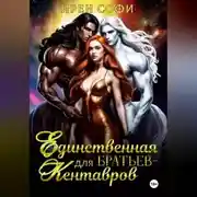Постер книги Единственная для братьев-кентавров
