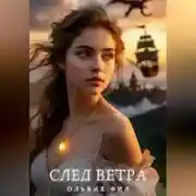 Постер книги След ветра