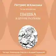 Постер книги Пышка и другие рассказы