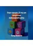 Тимур Вавилов - Отдел продаж. 10 игр для проработки командного духа