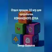 Постер книги Отдел продаж. 10 игр для проработки командного духа