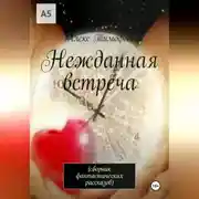 Постер книги Нежданная встреча