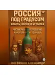 Александр Логвинов - Россия под градусом: власть, народ и бутылка