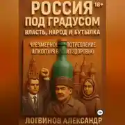 Постер книги Россия под градусом: власть, народ и бутылка