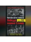 Борис Горбачевский - Победа вопреки Сталину. Фронтовик против сталинистов