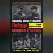 Постер книги Победа вопреки Сталину. Фронтовик против сталинистов