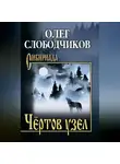 Олег Слободчиков - Чёртов узел