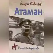 Постер книги Атаман