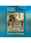 Наталья Иртенина - Охота на Церковь
