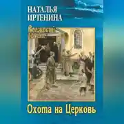 Постер книги Охота на Церковь