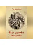  Олег Яковлев - Всей землёй володеть